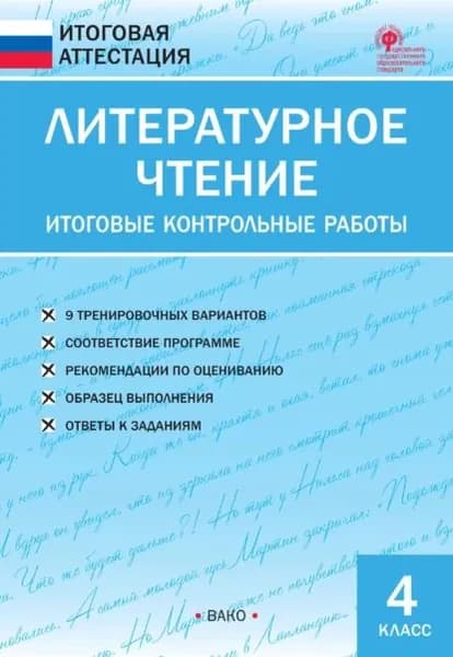 Литературное чтение. Итоговые контрольные работы. 4 класс | Электронная книга