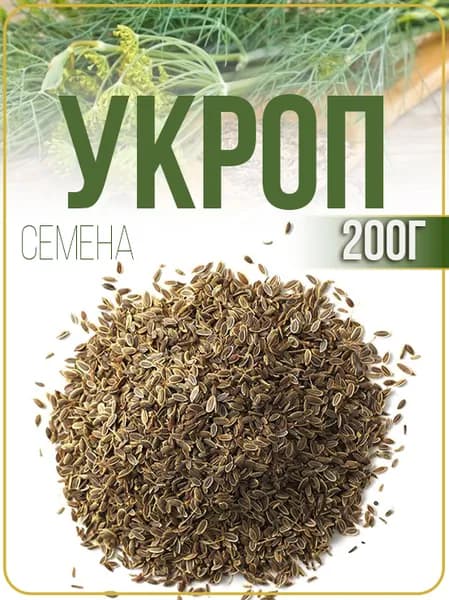 Укроп семена пищевые, пряность, для отваров, настоев 200 г.