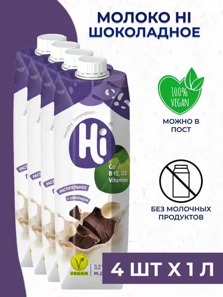 Молоко шоколадное Hi - растительное соевое молоко 4 шт. x 1 л.