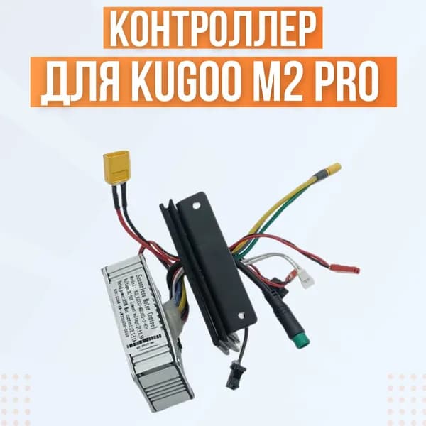 Контроллер для электросамоката Kugoo M2 Pro