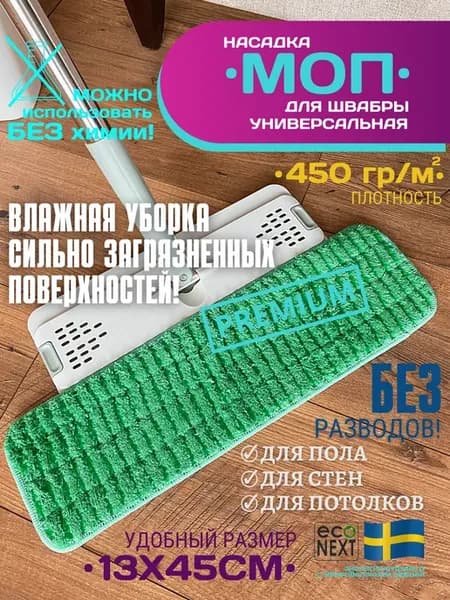 Насадка МОП для уборки сильных загрязнений