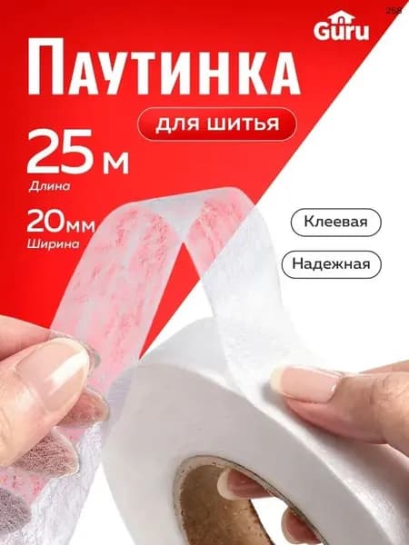 Паутинка клеевая для ткани 25 м