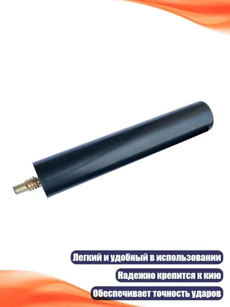 Удлинитель для бильярдного кия