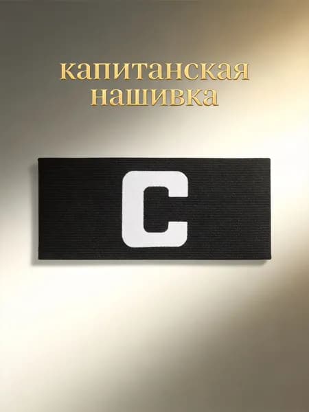 Капитанская повязка