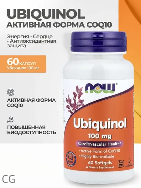 Убихинол (активный коэнзим Q10) 100 мг для сердца, 60 капсул