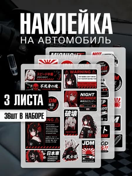 Наклейки на автомобиль японские азиатские 36 шт