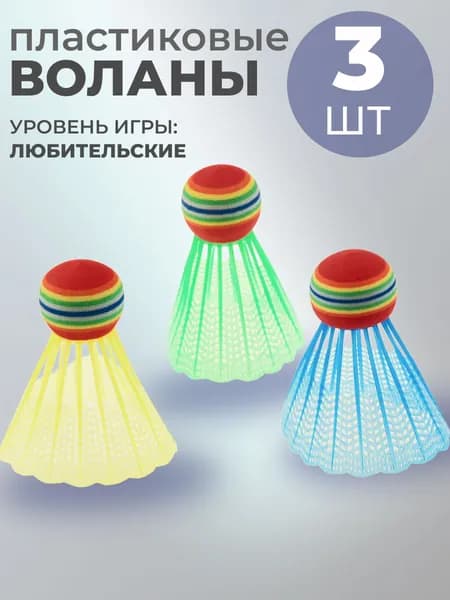 Набор из 3-х пластиковых воланов в блистере для активного отдыха на природе и игр на свежем воздухе. Материал: головка - пробка из пористой резины, юбка - пластик полипропилен, разноцветные.