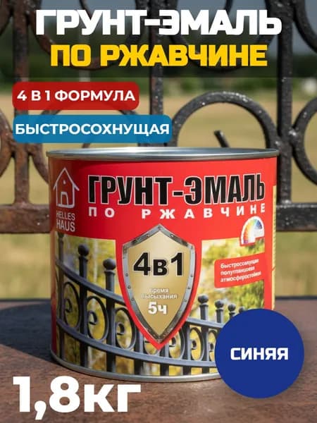 Грунт-эмаль по ржавчине 4в1 HELLES HAUS быстросохнущая синяя 1,8 кг