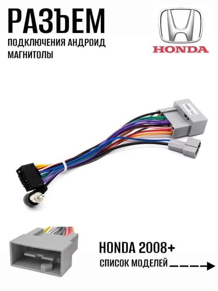 Переходник 16 pin для Android магнитолы Honda 2008+ / Провода, разъём и комплект проводки для подключения Андроид Civic, CR-V