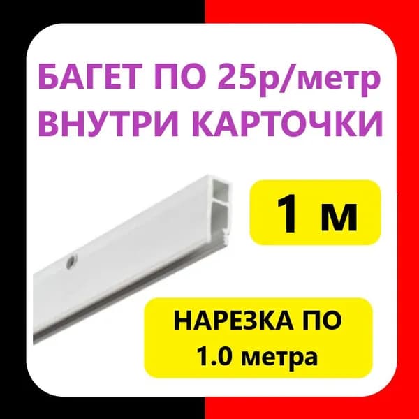 Багет для натяжного потолка (1 м). Перфорированный. Стеновой крепежный профиль