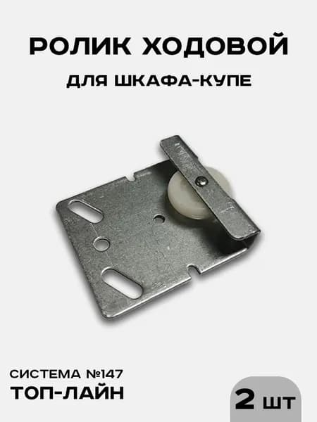 Ролик ходовой для шкафа-купе СТ-147, для раздвижных дверей (2шт)