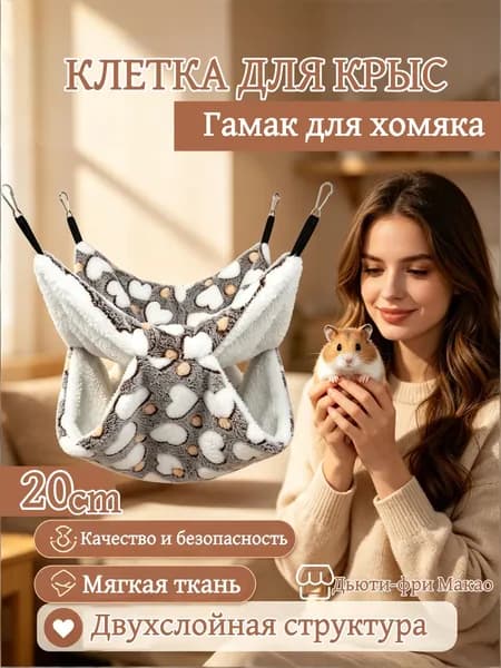 Гамак для грызунов 20*20 см двухъярусный подвесной, для крыс, хомяков, дегу, шиншилл, морских свинок