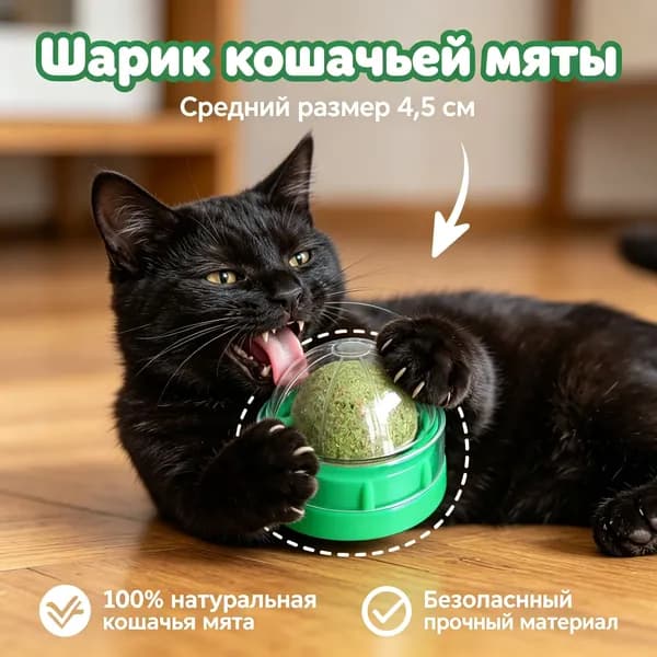 Шарик Кошачьей Мяты