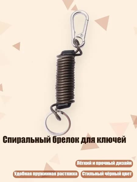 Спиральный брелок для ключей, Черный 4,5 см