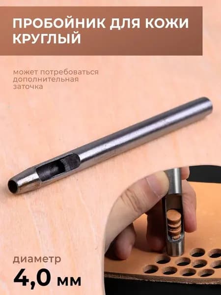 Пробойник для кожи круглый классический 4 мм