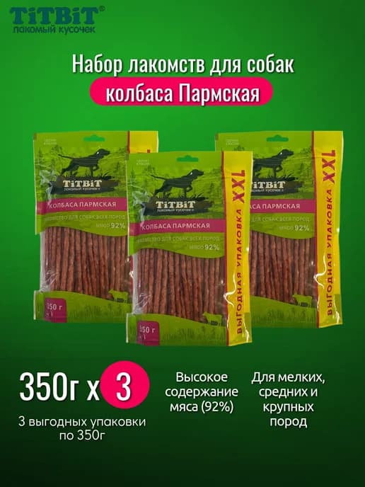 Комплект лакомств Колбаски для собак Пармские 350гх 3