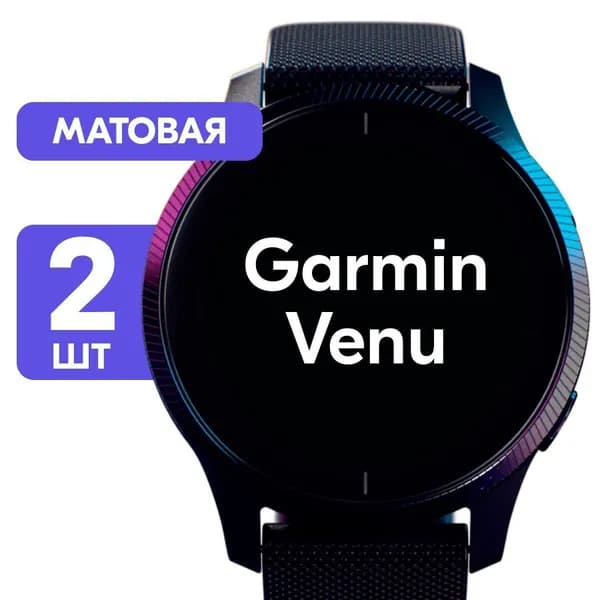 Гидрогелевая пленка для Garmin Venu / Матовая защитная пленка на Гармин Вену / Комплект 2 шт.