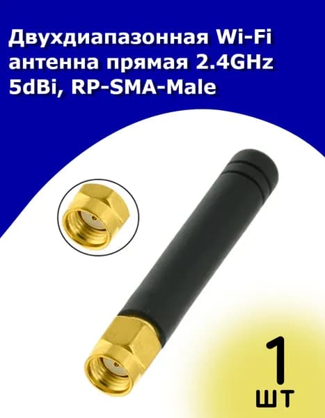 Антенна WiFi 2,4 / 5,8 ГГц, 5 dBi, RP-SMA-Male, всенаправленная, для роутера и точек доступа