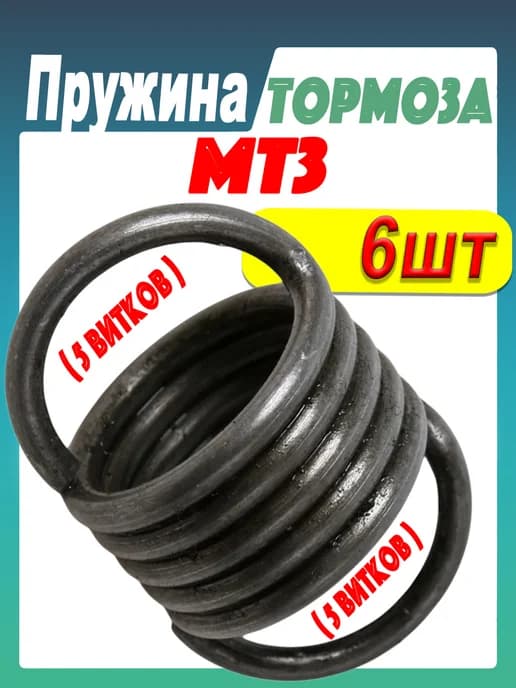 Пружина (6шт)тормозного диска 5витков ДТ-75,МТЗ,ЮМЗ