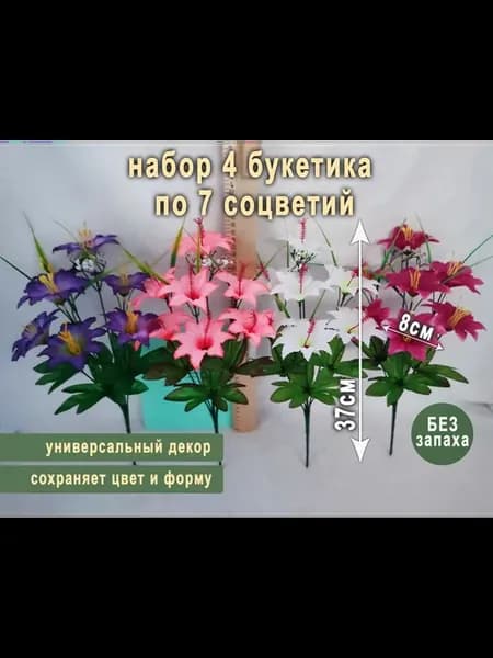 Искусственные 4 букетика высотой 37см по 7 соцветий 8см