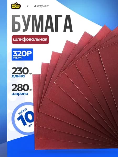 Наждачная бумага P320 водостойкая, 10 шт. для подготовки под покраску и лакирование. Инструмент 888