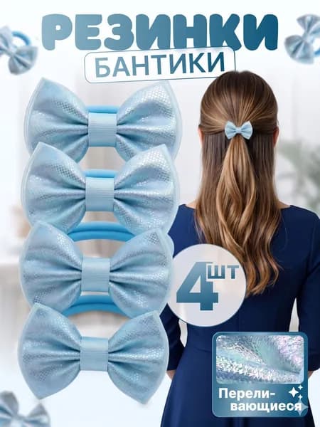 Резинки с бантиком набор 4 шт, переливающиеся голубые