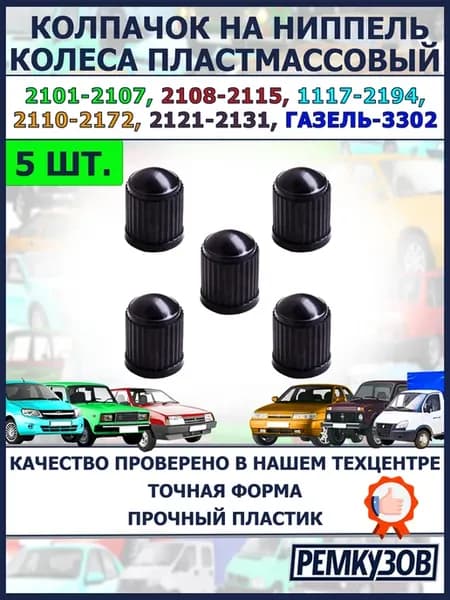 Колпачок вентиля колеса пластмассовый 2101-2194 (5 шт.)