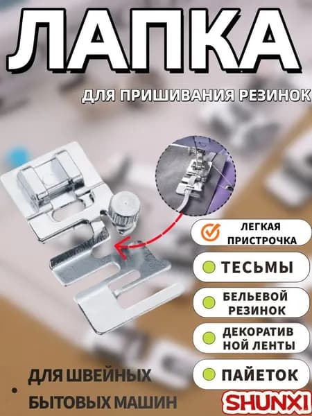Лапка для пришивания резинки для швейной машины, инструмент для творчества, аксессуар для шитья и рукоделия
