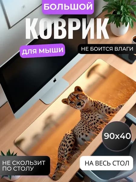 Коврик для мыши Гепард в саванне 90х40 см