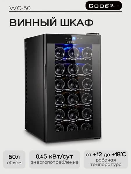 Винный шкаф COOLEQ WC-50, 18 бутылок, минибар, винный холодильник, шкаф для вина, для баров, кафе, дома