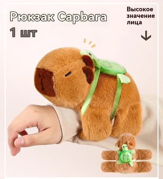 Мягкая игрушка Капибара браслет на руку4656