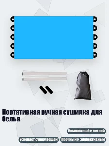 Портативная ручная сушилка для белья