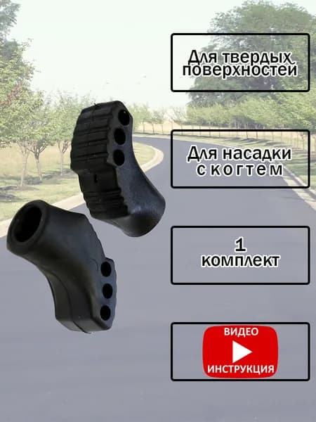 Аксессуары для треккинговых, скандинавских палок