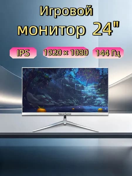 VecorSonic 24" Монитор 144герц, FULL-HD (3C24  1k 144Hz ZB-KY12), IPS, 1920x1080 Full HD, 144 Гц, белый