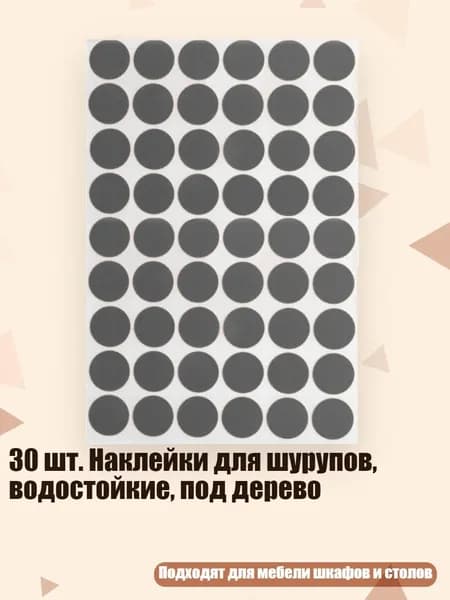 30 шт. Наклейки для шурупов, водостойкие, под дерево, Железно-серый