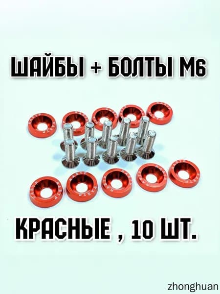 Декоративные красные шайбы и болты М6x20 потайные DIN 7991 для электросамокатов комплект