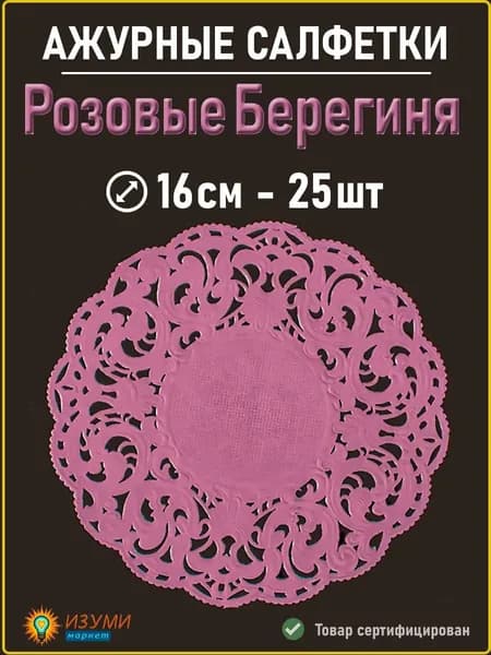 Салфетки ажурные розовые Берегиня 16 см 25 шт