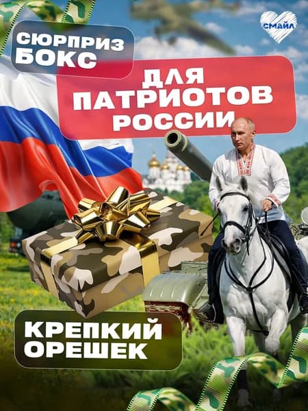 Патриотический Сюрприз. Необычный подарок