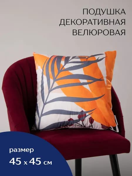 Подушка декоративная 50x50 см