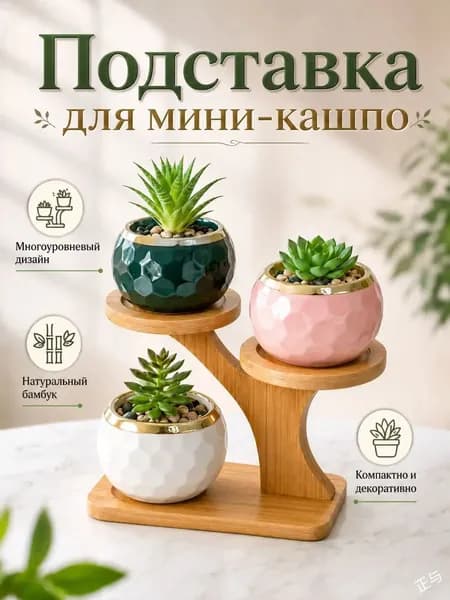 Подставка для цветов,11 см х 18 см х 17 см