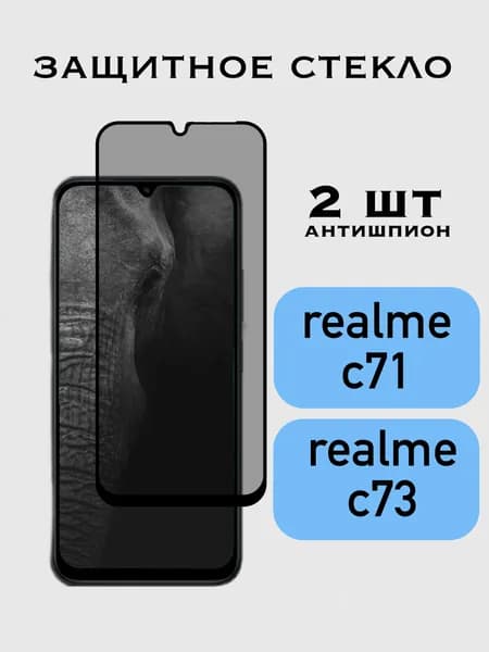 Защитное стекло Антишпион Realme C71 / Realme C73 / Реалми С71, С73, приватное