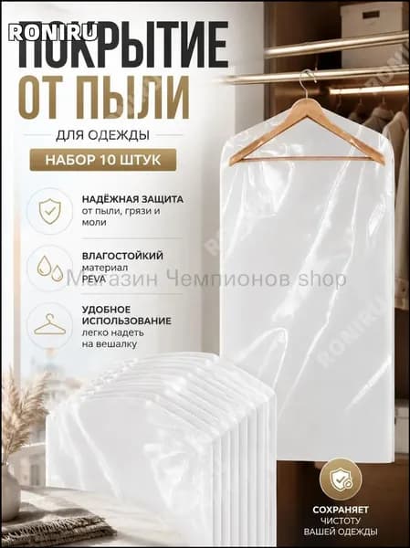 RONIRU Чехол для одежды, 120 см х 60, 10 шт