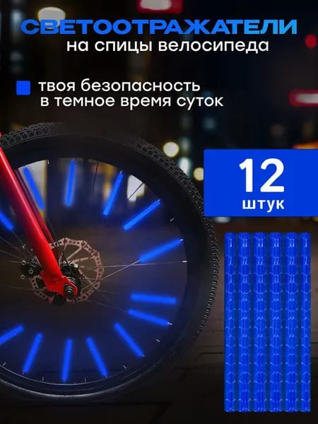 Катафоты для велосипеда, светоотражатели на велосипед, цвет синий, 12 шт.
