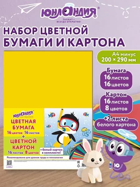 Набор картона и бумаги А4 немелованный (белый, цветной картон и цветная бумаг), ЮНЛАНДИЯ