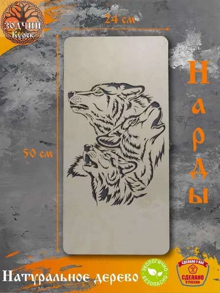 Нарды деревянные "Волк"