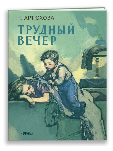 Трудный вечер | Артюхова Нина Михайловна