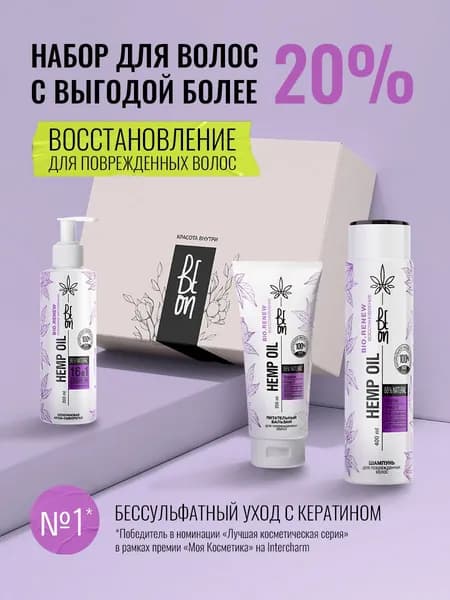 Beon Подарочный набор косметики для волос с кератином Hemp Oil Восстановление. Бессульфатный шампунь 400 мл, бальзам для волос 200 мл, крем-сыворотка 16в1 200 мл.