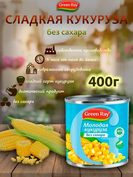 Кукуруза молодая молочная без сахара, Green Ray, 400гр