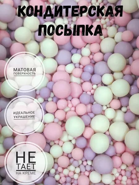 Посыпка кондитерская,съедобные украшения и декор для торта.