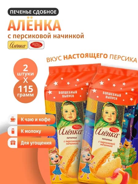 Печенье сдобное Аленка с персиковой начинкой 115г 2шт